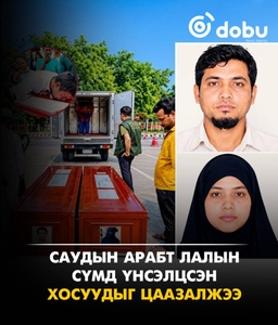 Саудын Арабт лалын сүмд үнсэлцсэн гэх хэргээр Бангладешийн хоёр иргэнийг цаазалжээ