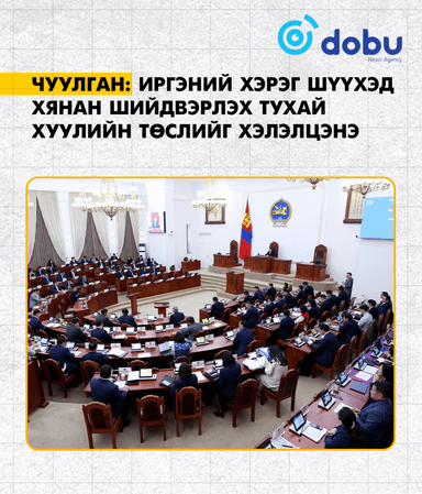 ЧУУЛГАН: Иргэний хэрэг шүүхэд хянан шийдвэрлэх тухай хуулийн төслийг хэлэлцэнэ