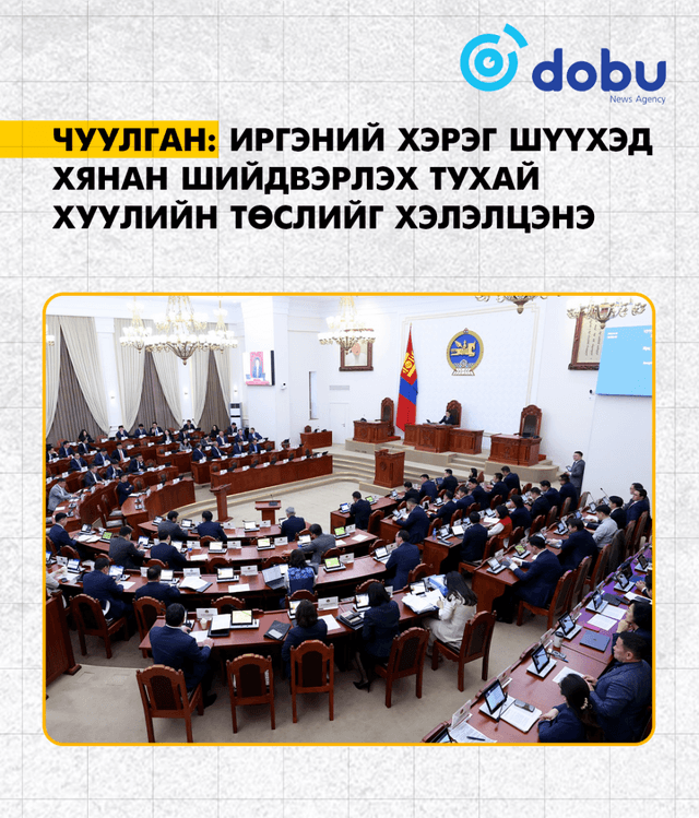 ЧУУЛГАН: Иргэний хэрэг шүүхэд хянан шийдвэрлэх тухай хуулийн төслийг хэлэлцэнэ