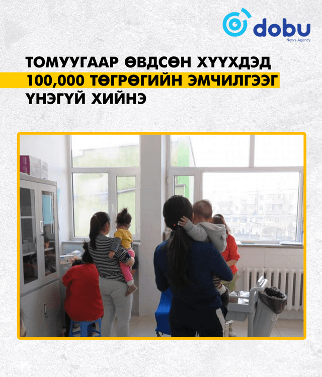 Томуугаар өвдсөн хүүхдэд 100,000 төгрөгийн эмчилгээг үнэгүй хийнэ