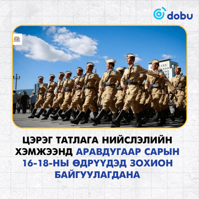 Цэрэг татлага нийслэлийн хэмжээнд аравдугаар сарын 16-18-ны өдрүүдэд зохион байгуулагдана
