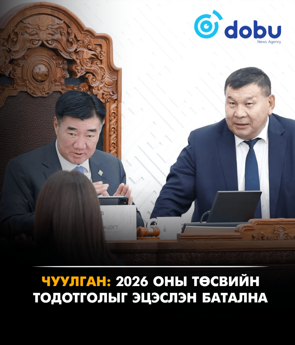 ЧУУЛГАН: 2026 оны төсвийн тодотголыг эцэслэн батална