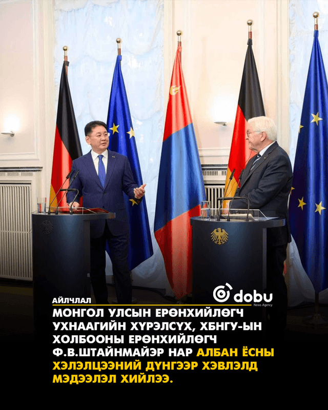 Ерөнхийлөгч У.Хүрэлсүх, Холбооны Ерөнхийлөгч Ф.В.Штайнмайэр нар мэдээлэл хийлээ