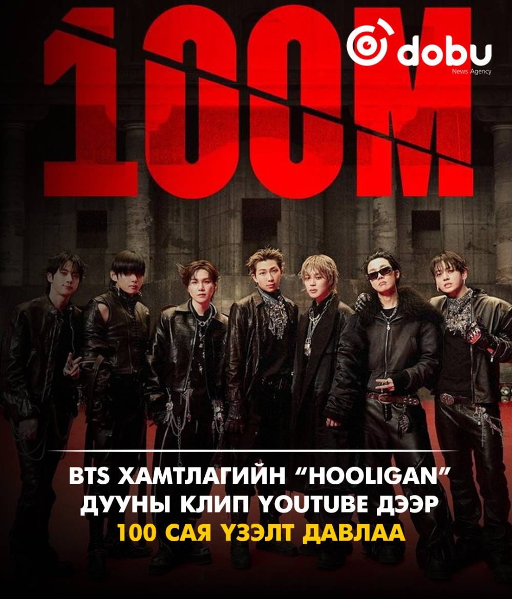 BTS хамтлагийн “Hooligan” дууны клип YouTube дээр 100 сая үзэлт давлаа