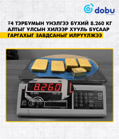 ГЕГ: ₮4 орчим тэрбумын үнэлгээ бүхий 8.260 кг алтыг хилээр хууль бусаар гаргахыг завдсан үйлдлийг илрүүлэн, таслан зогсоолоо