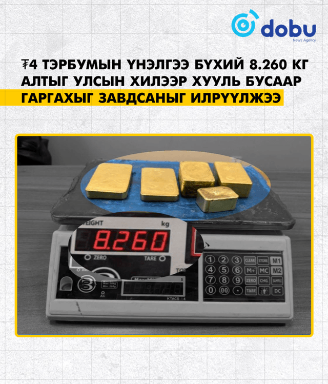 ГЕГ: ₮4 орчим тэрбумын үнэлгээ бүхий 8.260 кг алтыг хилээр хууль бусаар гаргахыг завдсан үйлдлийг илрүүлэн, таслан зогсоолоо