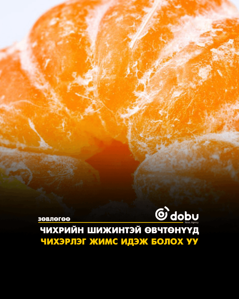 Зөвлөгөө: Чихрийн шижинтэй өвчтөнүүд чихэрлэг жимс идэж болoх уу