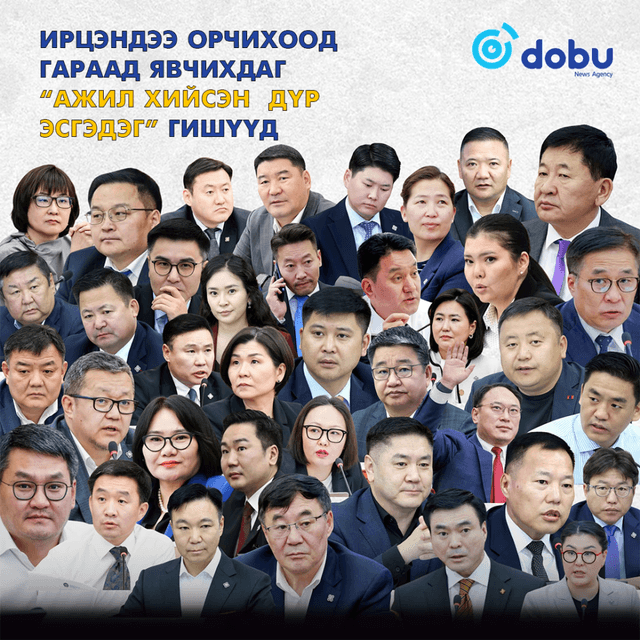 Ирцэндээ орчихоод гараад явчихдаг “ажил хийсэн  дүр эсгэдэг” гишүүд