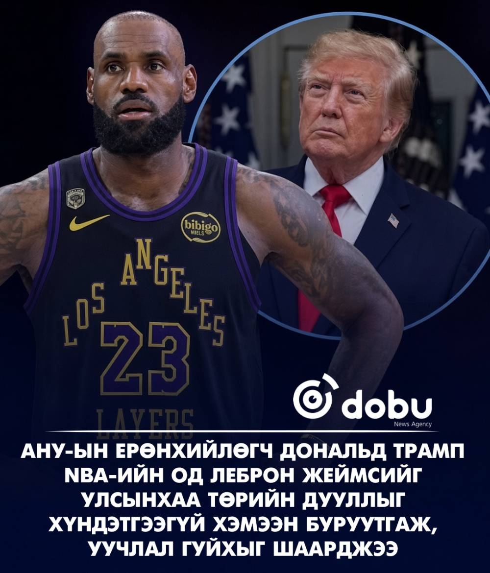 Дональд Трамп сагсчин Леброн Жеймсийг уучлал гуйхыг шаарджээ
