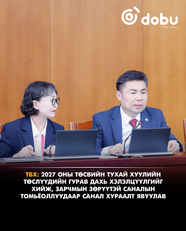 ТБХ: 2027 оны төсвийн тухай хуулийн төслүүдийн гурав дахь хэлэлцүүлгийг хийж, зарчмын зөрүүтэй саналын томьёоллуудаар санал хураалт явуулав