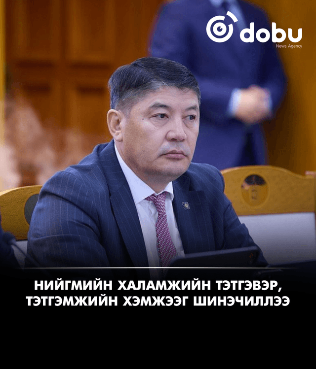 Нийгмийн халамжийн тэтгэвэр, тэтгэмжийн хэмжээг шинэчиллээ