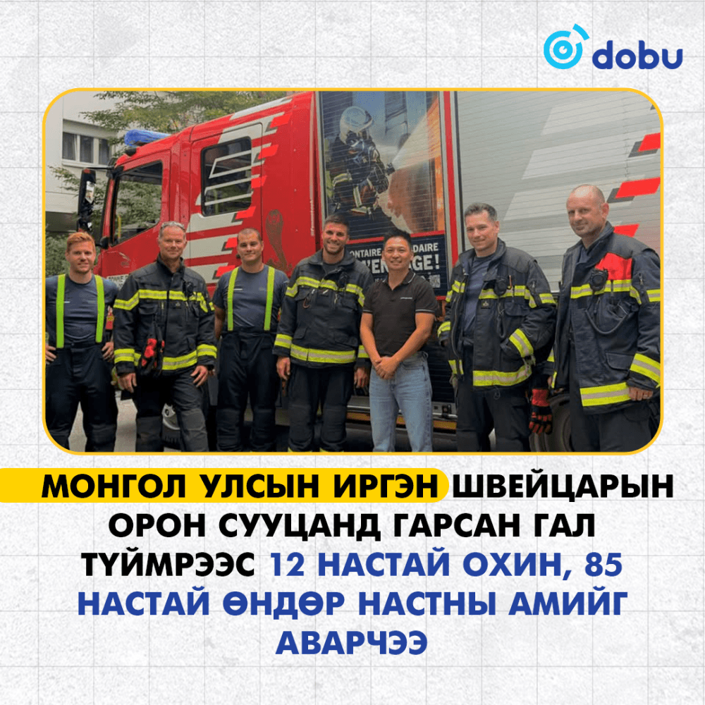 Швейцарт амьдардаг монгол иргэн галын аюулаас хоёр хүнийг авран хамгаалжээ