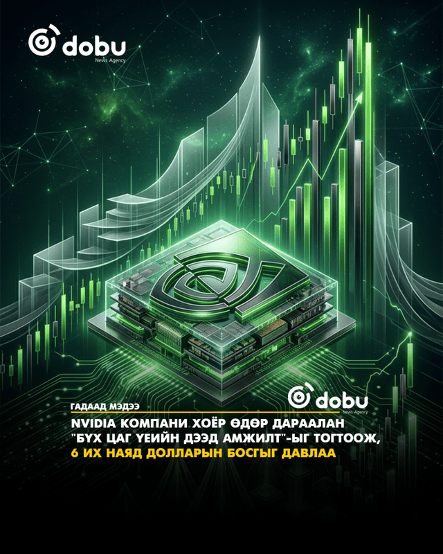 Nvidia компани хоёр өдөр дараалан "бүх цаг үеийн дээд амжилт"-ыг тогтоолоо