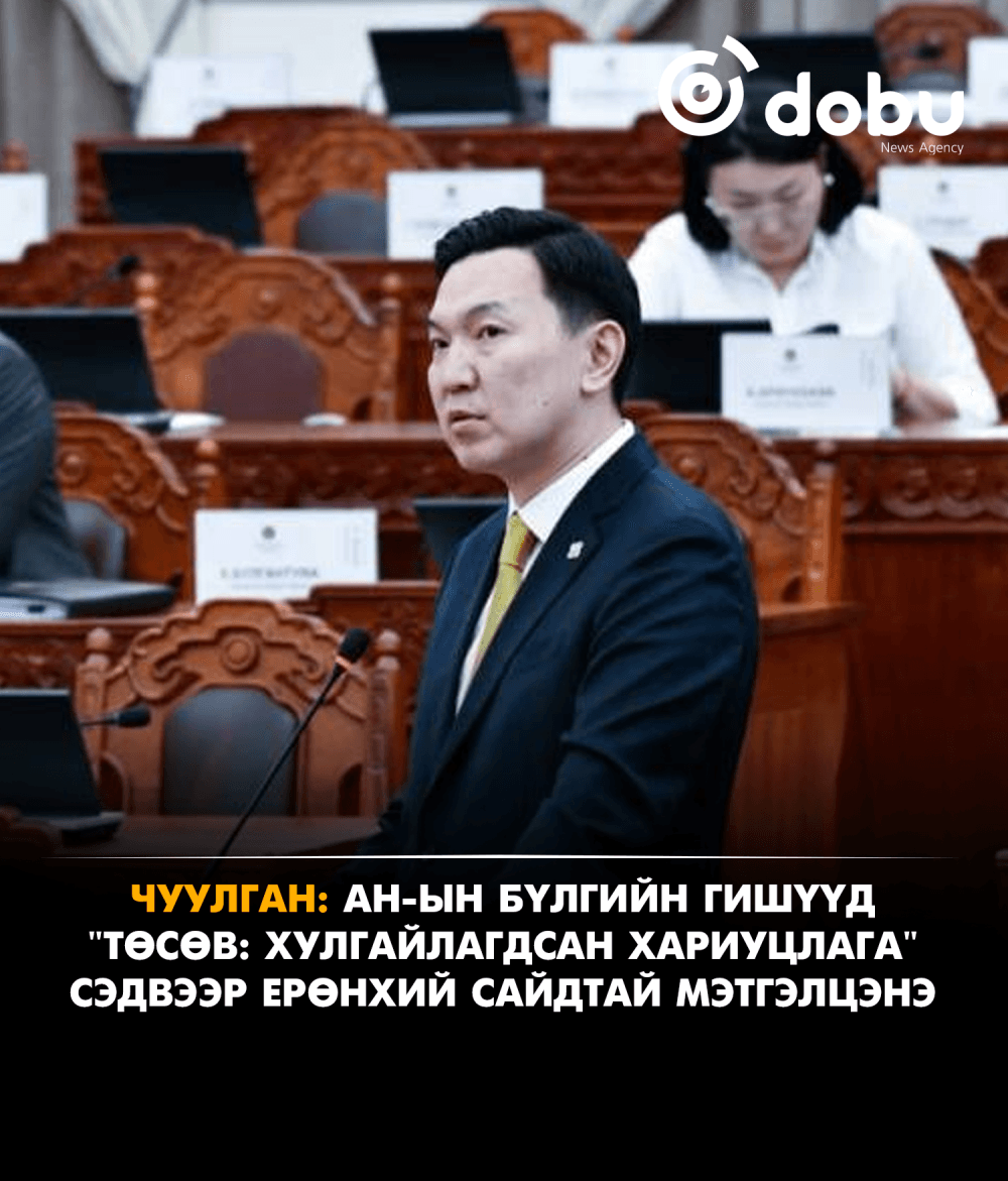ЧУУЛГАН: АН-ын бүлгийн гишүүд "ТӨСӨВ: Хулгайлагдсан хариуцлага" сэдвээр Ерөнхий сайдтай мэтгэлцэнэ