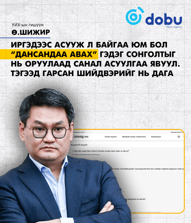Ө.Шижир: Иргэд ногдол ашгаа дансандаа авна гэвэл тэрийг нь ханга