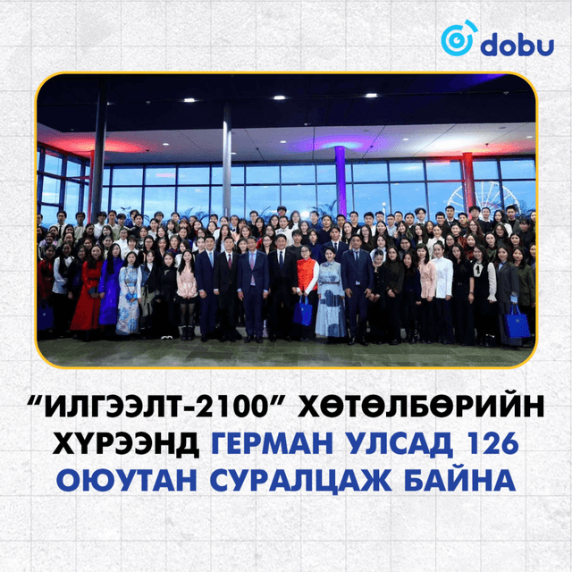 “Илгээлт-2100” хөтөлбөрийн хүрээнд Герман Улсад 126 оюутан суралцаж байна