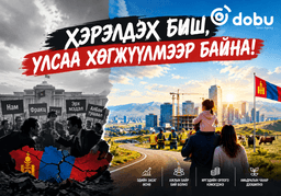 Бид хийж бүтээдэггүй, хэрэлддэг улс болж дээ