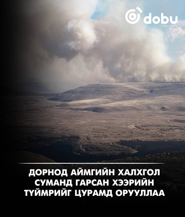 Дорнод аймгийн Халхгол суманд гарсан хээрийн түймрийг цурамд орууллаа