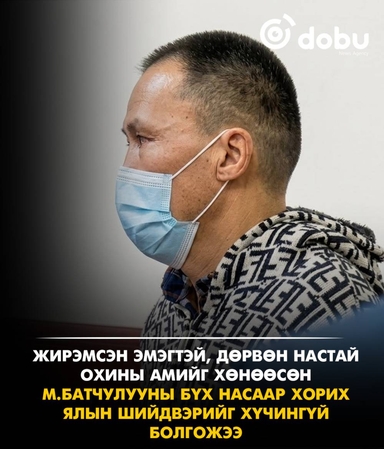 Жирэмсэн эмэгтэй, дөрвөн настай охины амийг хөнөөсөн М.Батчулуунд бүх насаар нь хорих ял оноосон анхан шатны шүүхийн шийдвэрийг хүчингүй болгожээ