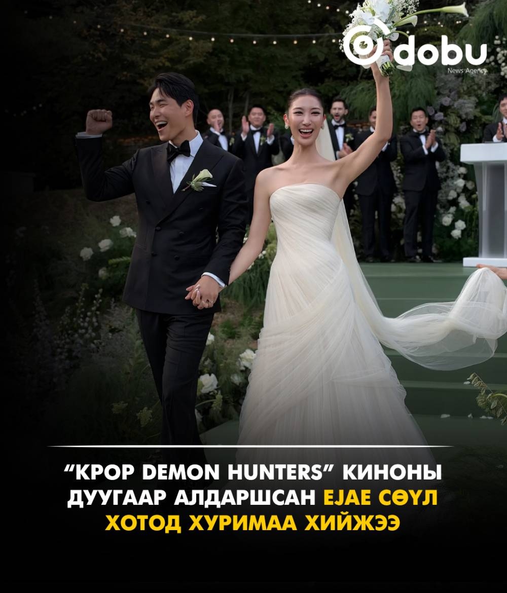 “KPop Demon Hunters” киноны дуугаар алдаршсан EJAE Сөүл хотод хуримаа хийжээ
