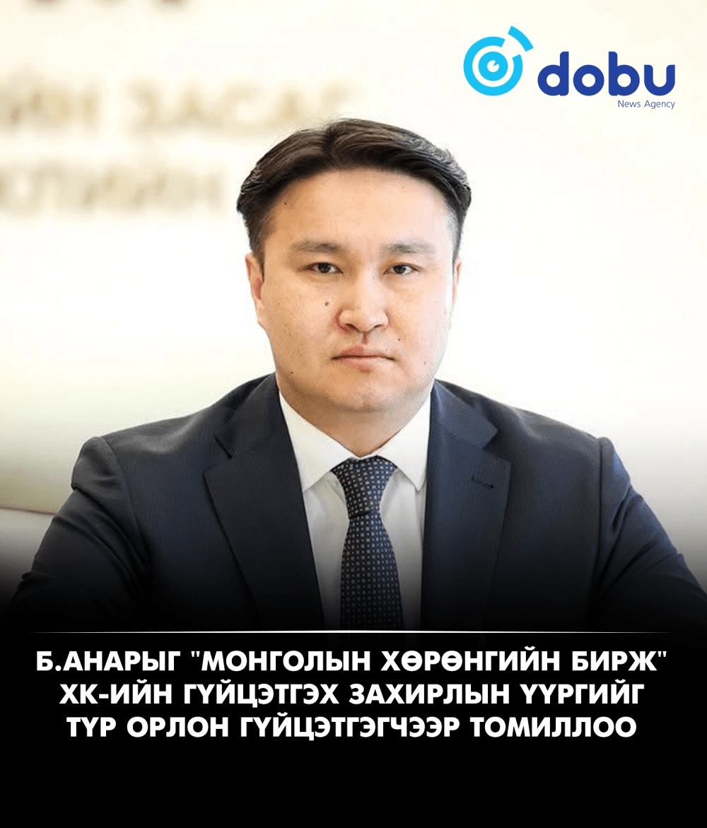 Б.Анарыг "Монголын хөрөнгийн бирж" ХК-ийн гүйцэтгэх захирлын үүргийг түр орлон гүйцэтгэгчээр томиллоо