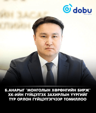 Б.Анарыг "Монголын хөрөнгийн бирж" ХК-ийн гүйцэтгэх захирлын үүргийг түр орлон гүйцэтгэгчээр томиллоо