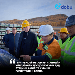 "УУЛ УУРХАЙ-МЕТАЛЛУРГИ-ХИМИЙН ҮЙЛДВЭРИЙН ЦОГЦОЛБОР"-ЫН ДЭД БҮТЦИЙН АЖИЛ 70 ХУВИЙН ГҮЙЦЭТГЭЛТЭЙ БАЙНА