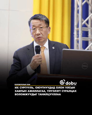 Их сургууль, оюутнуудад олон улсын хамтын ажиллагаа, тэтгэлэгт суралцах боломжуудыг танилцууллаа