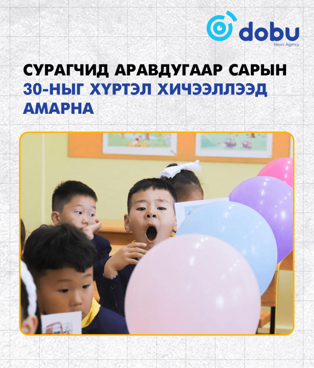 Сурагчид энэ сарын 30-ныг хүртэл хичээллээд амарна