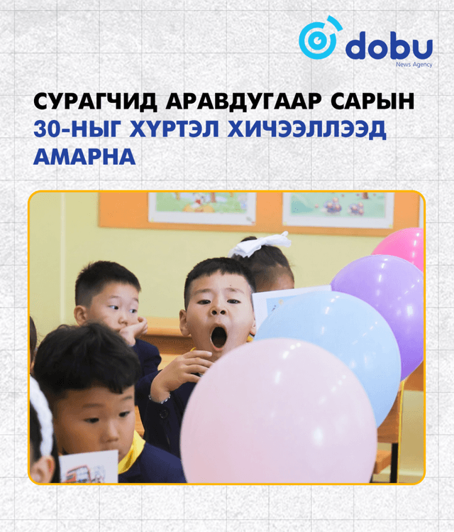 Сурагчид энэ сарын 30-ныг хүртэл хичээллээд амарна