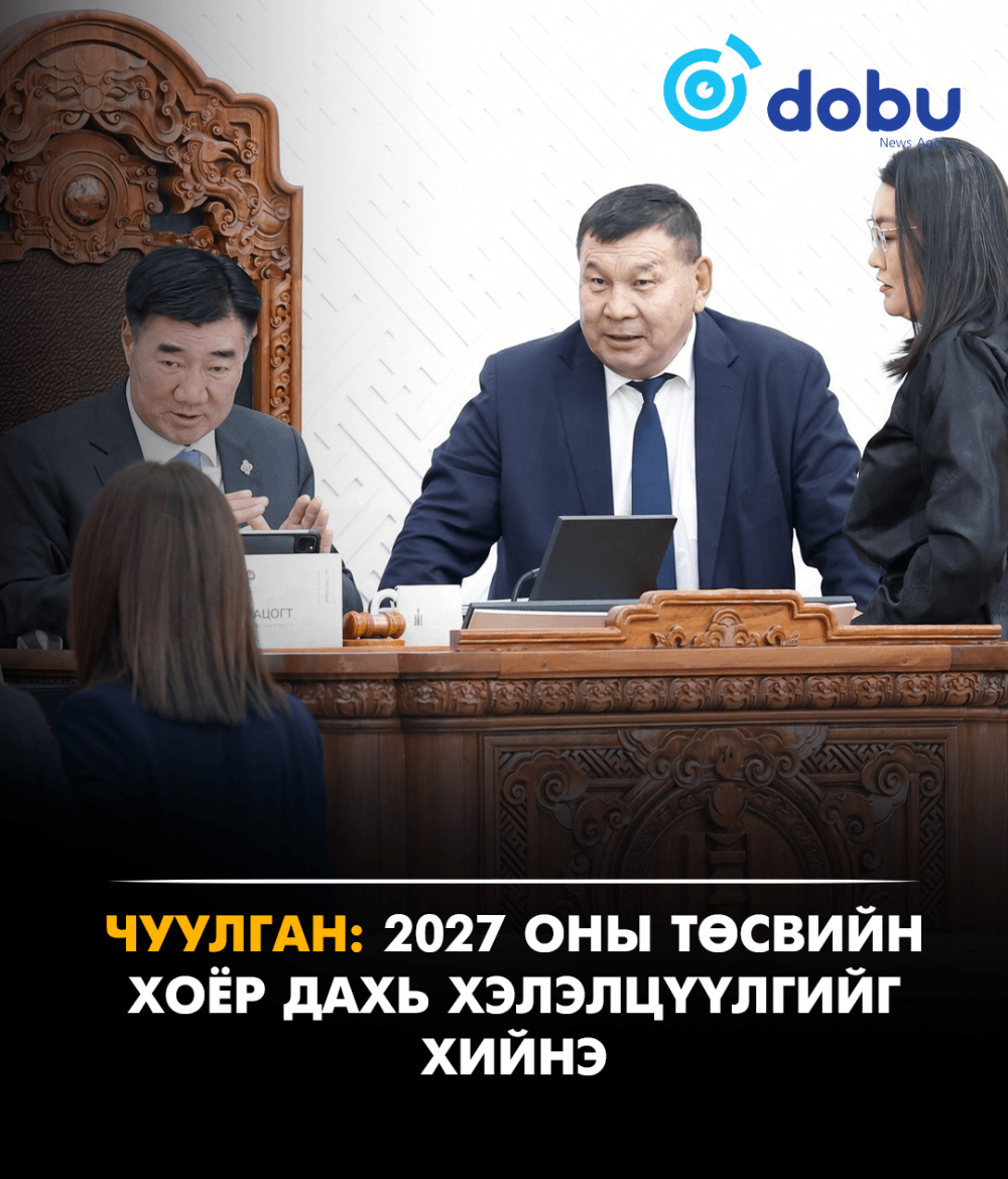 ЧУУЛГАН: 2027 оны төсвийн хоёр дахь хэлэлцүүлгийг хийнэ