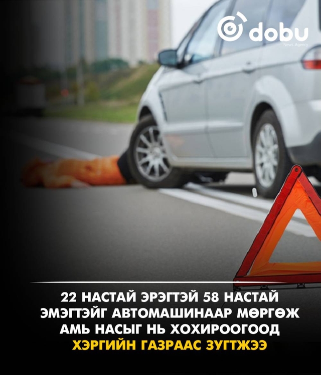 22 настай эрэгтэй 58 настай эмэгтэйг мөргөж амь насыг нь хохироогоод хэргийн газраас зугтжээ