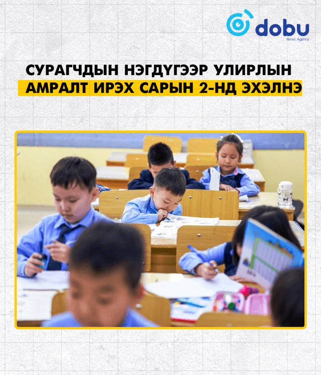Сурагчдын нэгдүгээр улирлын амралт ирэх сарын 2-нд эхэлнэ