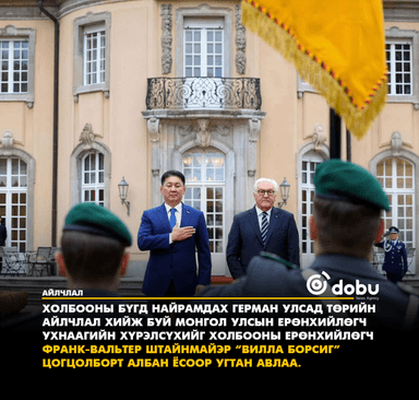 Монгол Улсын Ерөнхийлөгчийг ХБНГУ-ын Холбооны Ерөнхийлөгч албан ёсоор угтан авлаа