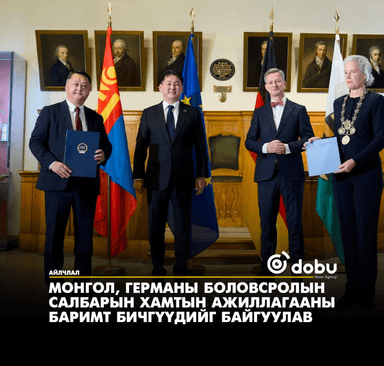 Монгол, Германы боловсролын салбарын хамтын ажиллагааны баримт бичгүүдийг байгуулав