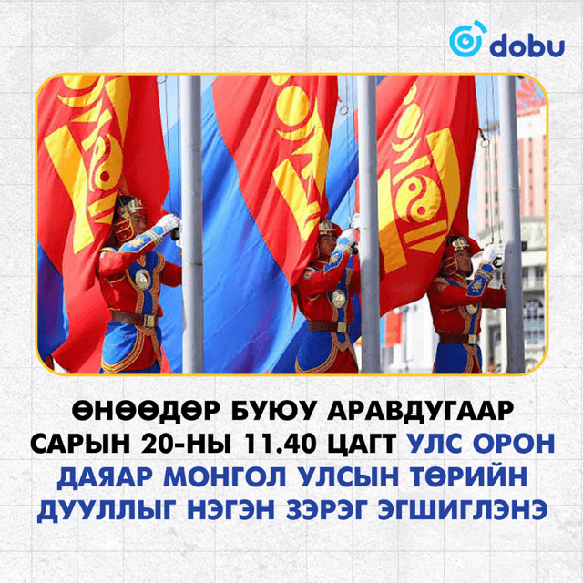Өнөөдөр Монгол орон даяар Төрийн дуулал нэгэн зэрэг эгшиглэнэ