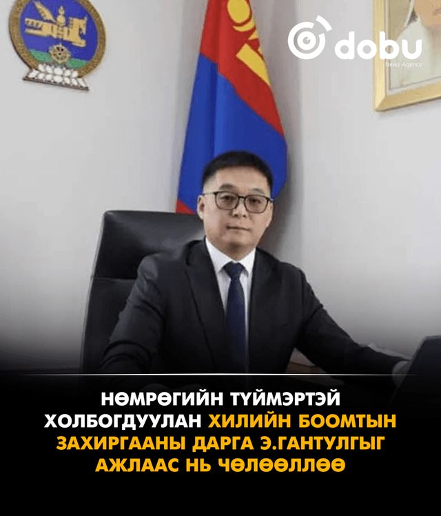 Нөмрөгийн түймэртэй холбогдуулан Хилийн боомтын захиргааны дарга Э.Гантулгыг ажлаас нь чөлөөллөө