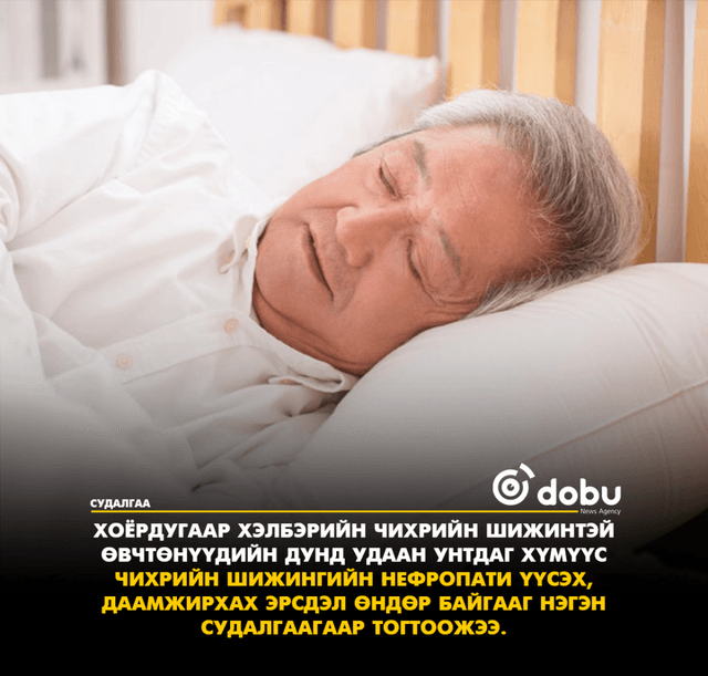 Судалгаа: Их унтах нь бөөрний үйл ажиллагаа болон бие махбодын сулралд нөлөөлдөг
