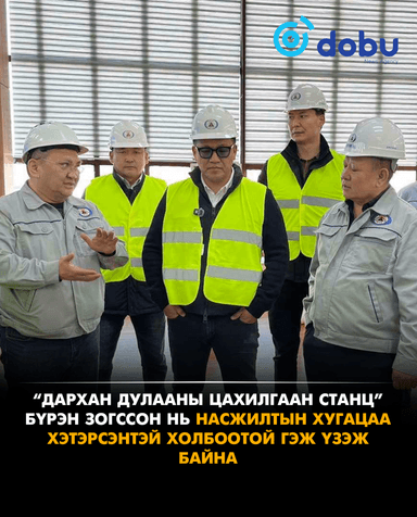 Дарханы дулааны цахилгаан станц бүрэн зогссон нь насжилтын хугацаа хэтэрсэнтэй холбоотой гэж үзэж байна