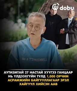 Аутизмтай 27 настай хүүгээ ганцааранг нь үлдээхгүйн тулд 1,000 орчим асрамжийн байгууллагаар эрэл хайгуул хийсэн аав