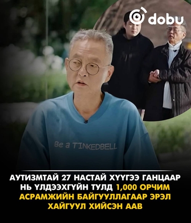 Аутизмтай 27 настай хүүгээ ганцааранг нь үлдээхгүйн тулд 1,000 орчим асрамжийн байгууллагаар эрэл хайгуул хийсэн аав