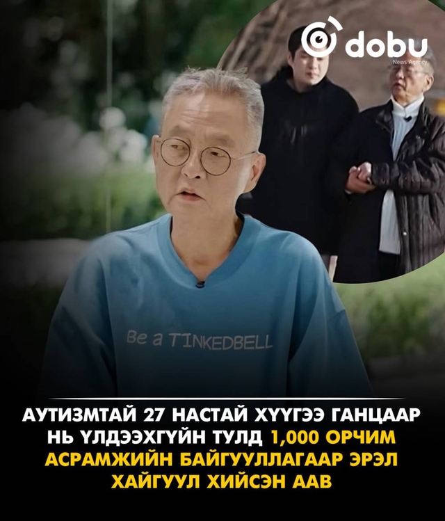 Аутизмтай 27 настай хүүгээ ганцааранг нь үлдээхгүйн тулд 1,000 орчим асрамжийн байгууллагаар эрэл хайгуул хийсэн аав