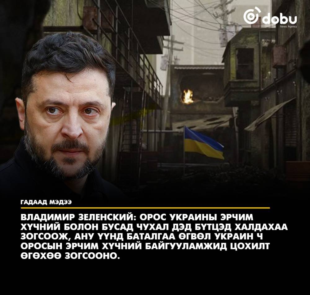 Владимир Зеленский: Оросын тал халдлагаа зогсоовол Украин эрчим хүчний байгууламжид цохилт өгөхөө зогсооно