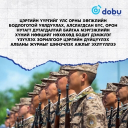 Цэргийн дүйцүүлэх албыг шинэчилж, орон нутгийн хүний нөөцийн хангамжийг сайжруулна
