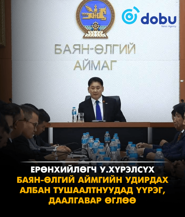 Ерөнхийлөгч У.Хүрэлсүх Баян-Өлгий аймгийн удирдах албан тушаалтнуудад үүрэг, даалгавар өглөө