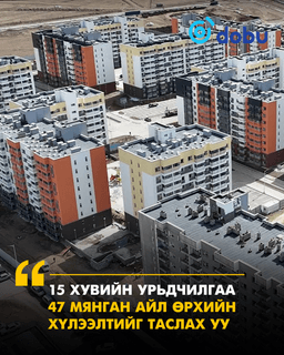 15 хувийн урьдчилгаа 47 мянган айл өрхийн хүлээлтийг таслах уу