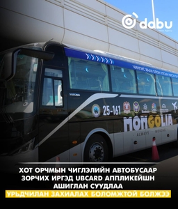 "Чингис хаан" ОУНБ, Багануур, Багахангай чиглэлийн автобусны суудлыг урьдчилан захиална