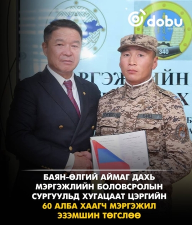 Баян-Өлгий аймаг дахь мэргэжлийн боловсролын сургуульд хугацаат цэргийн 60 алба хаагч мэргэжил эзэмшин төгслөө