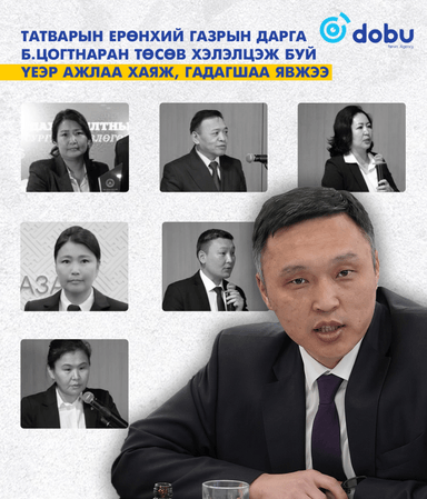 Татварын Ерөнхий газрын дарга Б.Цогтнаран төсөв хэлэлцэж буй үеэр ажлаа хаяж, гадагшаа явжээ