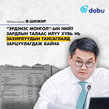 Ө.Шижир: "Эрдэнэс Монгол"-ын нийт зардлын талаас илүү хувь нь захирлуудын тансаглалд зарцуулагдаж байна